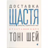 Книга Доставка щастя. Шлях до прибутку, задоволення і мрії - Тоні Шей Видавництво Старого Лева (9786176792550) - Image 1