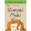 Книга Джуді Муді. Книга 1 - Меґан МакДоналд Видавництво Старого Лева (9786176791096) - Image 1