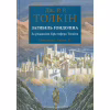 Книга Загибель Ґондоліна - Джон Р. Р. Толкін Астролябія (9786176642282) - Image 1