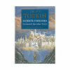 Книга Загибель Ґондоліна - Джон Р. Р. Толкін Астролябія (9786176642282) - Image 1