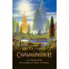 Книга Сильмариліон - Джон Р. Р. Толкін Астролябія (9786176642404) - Image 1