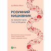 Книга Розумний кишківник. Як змінити своє тіло зсередини - Майкл Мозлі Vivat (9789669822703) - Image 1