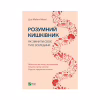 Книга Розумний кишківник. Як змінити своє тіло зсередини - Майкл Мозлі Vivat (9789669822703) - Image 1