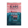 Книга Кафе на краю світу - Джон П. Стрелекі Vivat (9789669820617) - Image 1