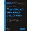 Книга Мистецтво мислити системно. Розв'язання проблем від особистого до глобального масштабу Vivat (9789669827449) - Image 1