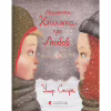 Книга Маленька книжка про любов - Ульф Старк Видавництво Старого Лева (9786176793380) - Image 1