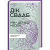 Книга Ми - це наш мозок - Дік Франс Свааб КСД (9786171501683) - Image 1
