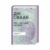 Книга Ми - це наш мозок - Дік Франс Свааб КСД (9786171501683) - Image 1