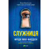 Книга Служниця - Фріда Мак-Фадден Vivat (9786171701427) - Image 1