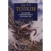 Книга Сказання з Небезпечного Королівства - Джон Р. Р. Толкін Астролябія (9786176642749) - Image 1
