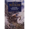 Книга Сказання з Небезпечного Королівства - Джон Р. Р. Толкін Астролябія (9786176642749) - Image 1
