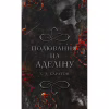 Книга Гра в кота і мишу. Книга 2: Полювання на Аделіну - Х. Д. Карлтон BookChef (9786175482308) - Image 1