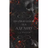 Книга Гра в кота і мишу. Книга 2: Полювання на Аделіну - Х. Д. Карлтон BookChef (9786175482308) - Image 1