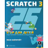 Книга 25 ігор для дітей. Scratch 3. Жартівливий посібник з кодування - Макс Вейнрайт Видавництво Старого Лева (9789664482957) - Image 1