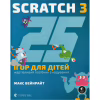 Книга 25 ігор для дітей. Scratch 3. Жартівливий посібник з кодування - Макс Вейнрайт Видавництво Старого Лева (9789664482957) - Image 1