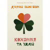 Книга Кохання та удача - Дженна Еванс Велч Видавництво Старого Лева (9789664483350) - Image 1
