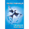 Книга Голодні ігри. Книга 3: Переспівниця - Сюзанна Коллінз BookChef (9786175483169) - Image 1
