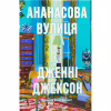 Книга Ананасова вулиця - Дженні Джексон Видавництво Старого Лева (9789664482209) - Image 1
