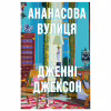 Книга Ананасова вулиця - Дженні Джексон Видавництво Старого Лева (9789664482209) - Image 1