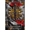 Книга Кров і попіл: Душа з попелу та крові - Дженніфер Л. Арментраут BookChef (9786175483497) - Image 1