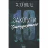 Книга Захопити Тринадцятого - Хлої Волш КСД (9786171515369) - Image 1