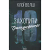 Книга Захопити Тринадцятого - Хлої Волш КСД (9786171515369) - Image 1