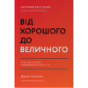 Книга Від хорошого до величного - Джим Коллінз Наш Формат (9786178120160) - Image 1