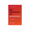 Книга Від хорошого до величного - Джим Коллінз Наш Формат (9786178120160) - Image 1