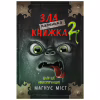 Книга Маленька зла книжка 2 - Магнус Міст BookChef (9789669935809) - Image 1