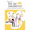 Книга Ви це зможете 7 складових здорового способу життя - Дарка Озерна Yakaboo Publishing (9786177544486) - Image 1
