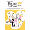 Книга Ви це зможете 7 складових здорового способу життя - Дарка Озерна Yakaboo Publishing (9786177544486) - Image 1