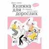 Книга Книжка для дорослих. Як старшати, але не старіти - Дарка Озерна Yakaboo Publishing (9786177544622) - Image 1