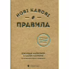 Книга Нові кавові правила - Захарі Карлсен, Джордан Майклмен Видавництво Старого Лева (9786176798910) - Image 1