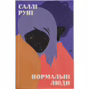 Книга Нормальні люди - Саллі Руні Видавництво Старого Лева (9786176798026) - Image 1