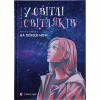 Книга У світлі світляків. На порозі ночі. Книга 1 - Ольга Войтенко Видавництво Старого Лева (9786176796251) - Image 1