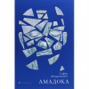 Книга Амадока - Софія Андрухович Видавництво Старого Лева (9786176796299) - Image 1