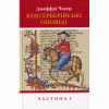 Книга Кентерберійські оповіді. Частина І - Джеффрі Чосер Астролябія (9786176642268) - Image 1