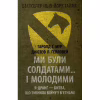 Книга Ми були солдатами... і молодими. Я-Дранґ - битва, що змінила війну у В'єтнамі - Мур, Ґелловей Астролябія (9786176642442) - Image 1