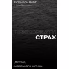 Книга Приборкати страх. Досвід "морського котика" - Джон Девід Манн, Брендон Вебб Yakaboo Publishing (9786177544387) - Image 1