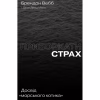 Книга Приборкати страх. Досвід "морського котика" - Джон Девід Манн, Брендон Вебб Yakaboo Publishing (9786177544387) - Image 1