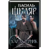 Книга Характерник - Василь Шкляр КСД (9786171268418) - Image 1