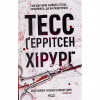 Книга Хірург. Книга 1 - Тесс Ґеррітсен КСД (9786171286306) - Image 1