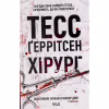 Книга Хірург. Книга 1 - Тесс Ґеррітсен КСД (9786171286306) - Image 1
