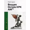 Книга Воццек. Острів КРК. АМтм - Юрко Іздрик Видавництво Старого Лева (9789664482438) - Image 1