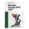 Книга Воццек. Острів КРК. АМтм - Юрко Іздрик Видавництво Старого Лева (9789664482438) - Image 1