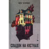 Книга Спадок на кістках - Юлія Чернінька Видавництво Старого Лева (9789664482933) - Image 1