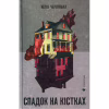 Книга Спадок на кістках - Юлія Чернінька Видавництво Старого Лева (9789664482933) - Image 1