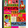 Книга Ця книжка зробить тебе митцем - Рут Міллінґтон Видавництво Старого Лева (9789664483237) - Image 1