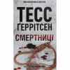Книга Смертниці. Книга 5 - Тесс Ґеррітсен КСД (9786171512917) - Image 1