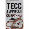 Книга Смертниці. Книга 5 - Тесс Ґеррітсен КСД (9786171512917) - Image 1